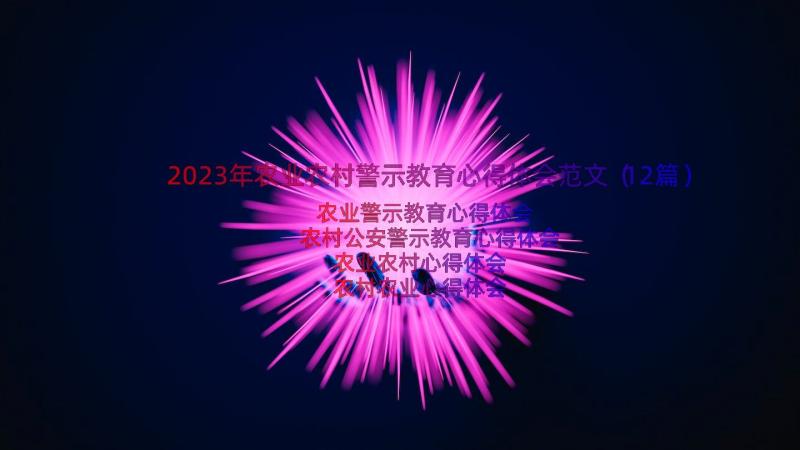 2023年农业农村警示教育心得体会范文（12篇）