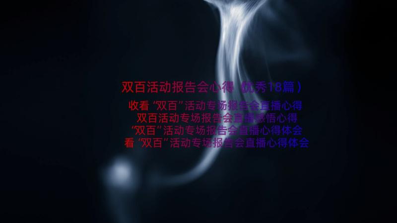 双百活动报告会心得（优秀18篇）