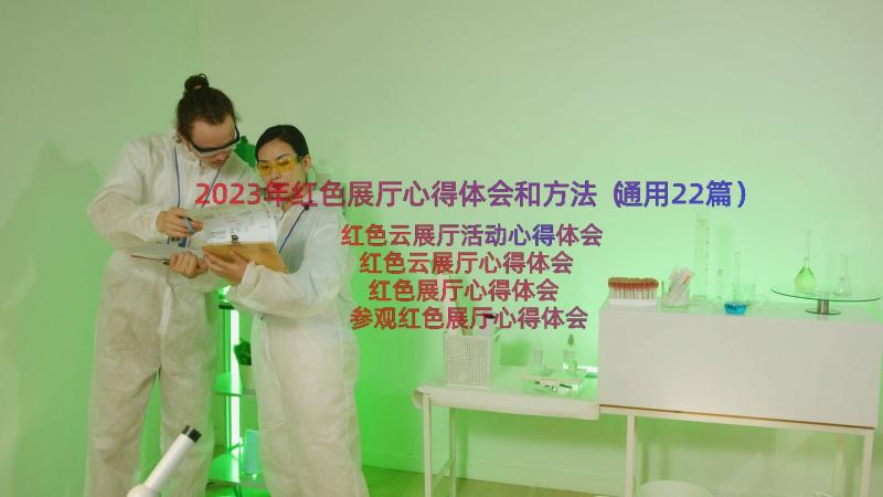 2023年红色展厅心得体会和方法（通用22篇）