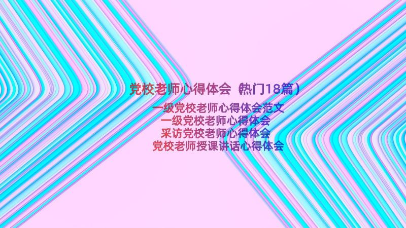 党校老师心得体会（热门18篇）