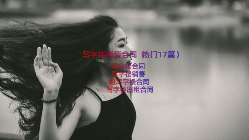 写字楼销售合同（热门17篇）