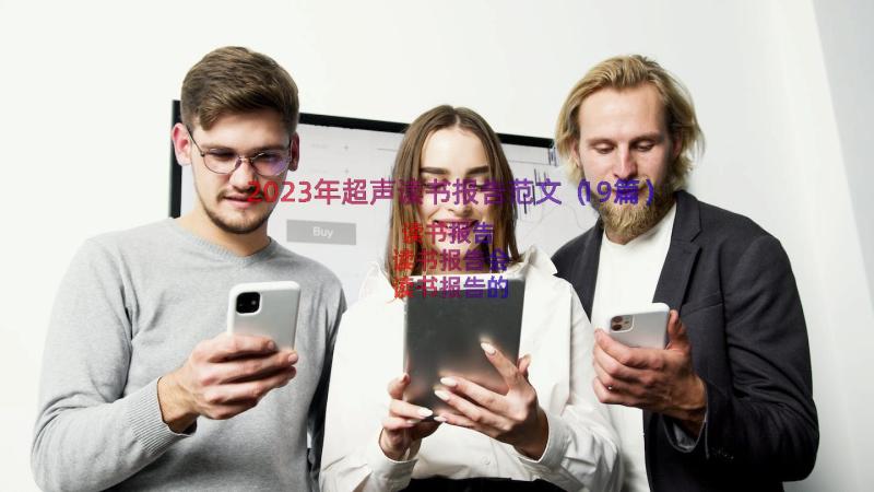 2023年超声读书报告范文（19篇）