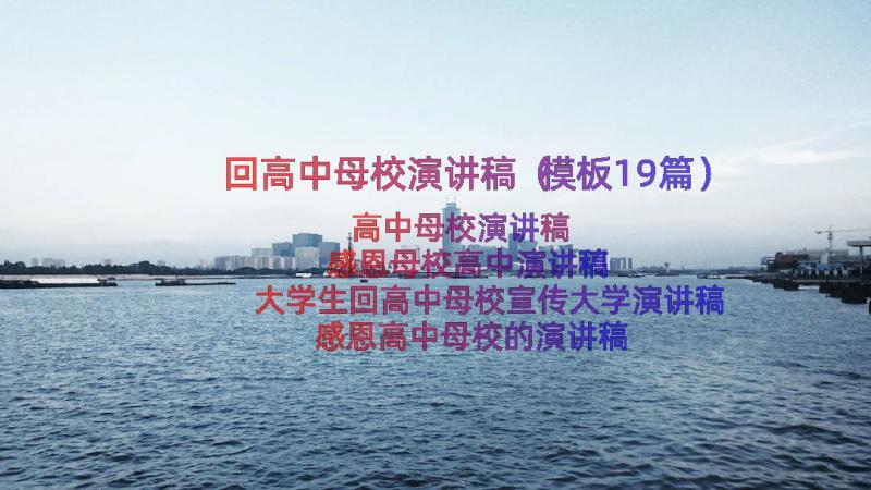 回高中母校演讲稿（模板19篇）