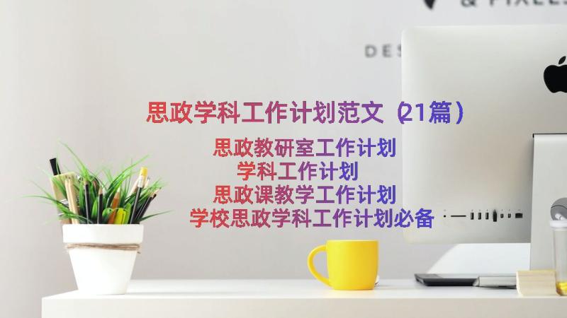 思政学科工作计划范文（21篇）