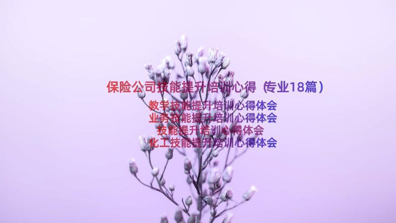 保险公司技能提升培训心得（专业18篇）