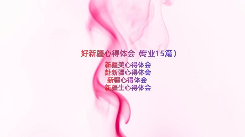 好新疆心得体会（专业15篇）