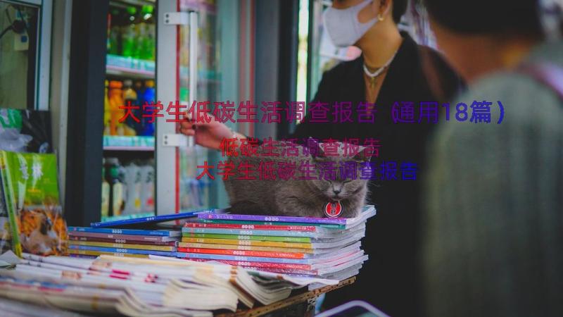 大学生低碳生活调查报告（通用18篇）