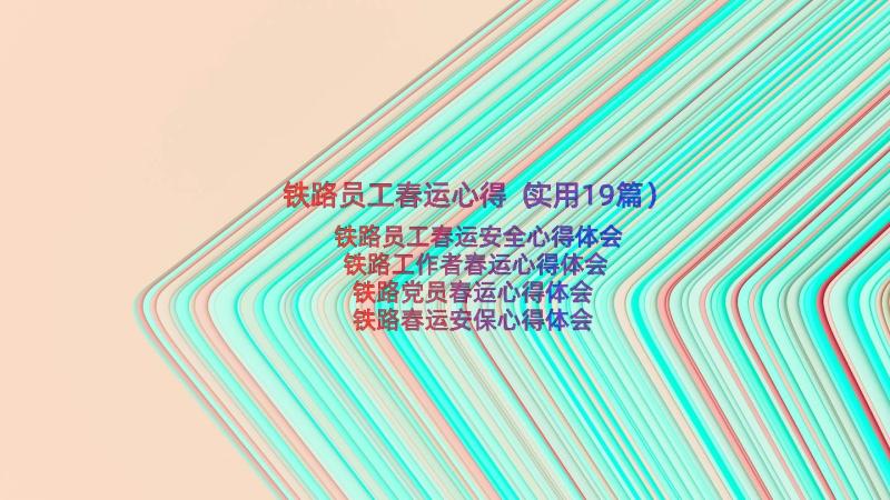 铁路员工春运心得（实用19篇）