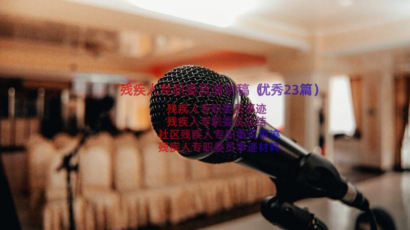 残疾人专职委员演讲稿（优秀23篇）