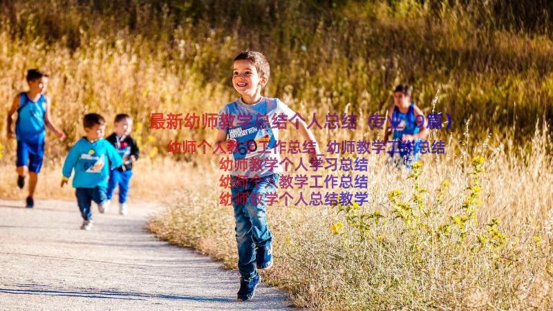 最新幼师教学总结个人总结（专业19篇）