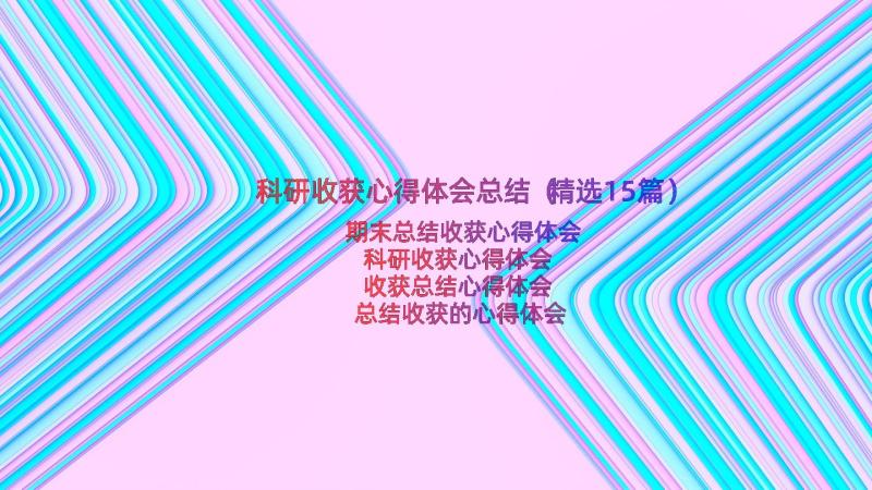 科研收获心得体会总结（精选15篇）