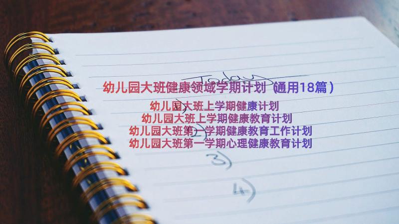 幼儿园大班健康领域学期计划（通用18篇）