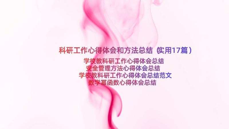 科研工作心得体会和方法总结（实用17篇）