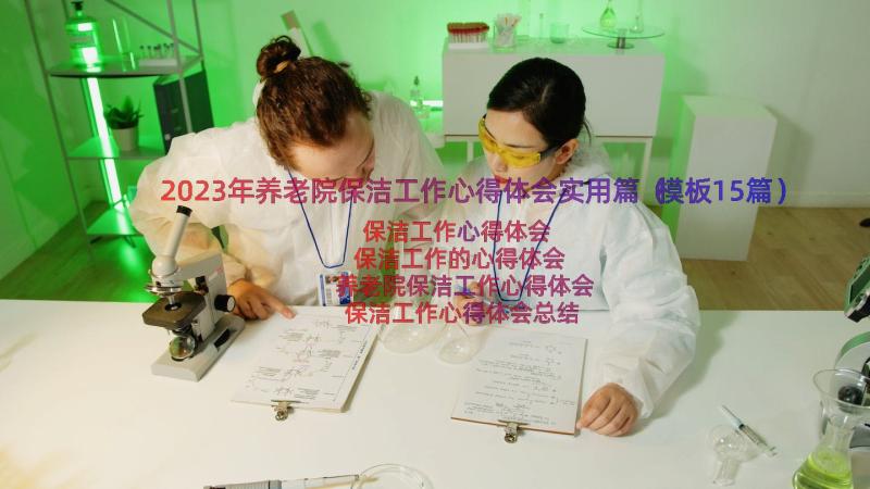 2023年养老院保洁工作心得体会实用篇（模板15篇）