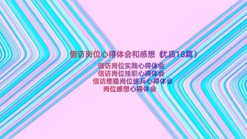 信访岗位心得体会和感想（优质18篇）