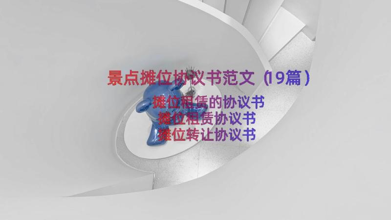 景点摊位协议书范文（19篇）