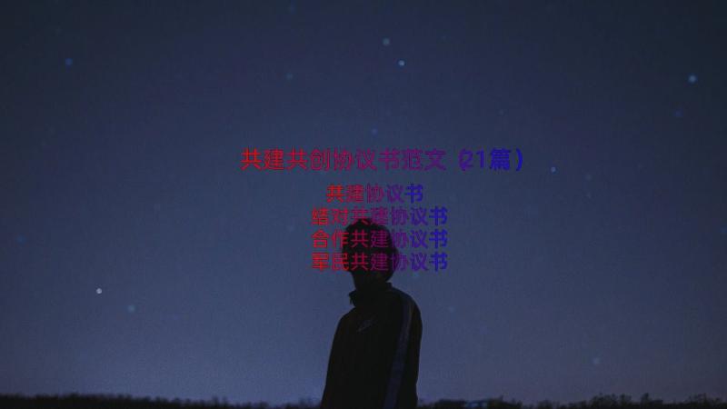 共建共创协议书范文（21篇）