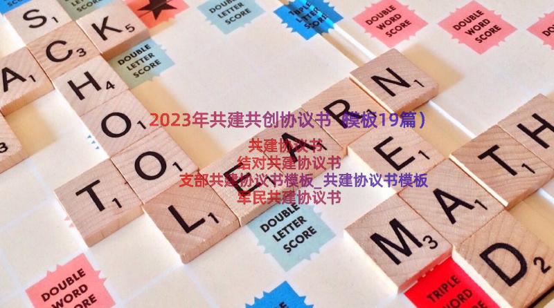 2023年共建共创协议书（模板19篇）