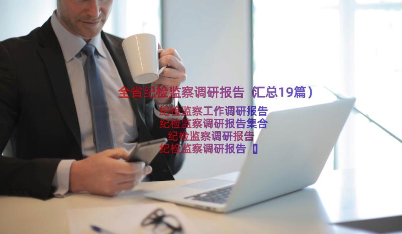 全省纪检监察调研报告（汇总19篇）