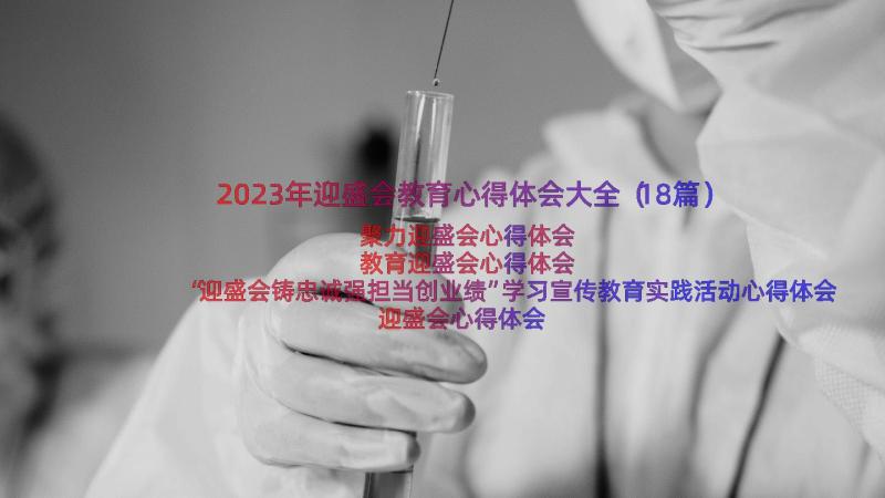 2023年迎盛会教育心得体会大全（18篇）