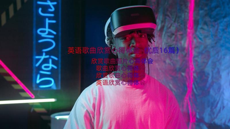 英语歌曲欣赏心得体会（优质16篇）