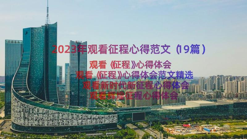 2023年观看征程心得范文（19篇）