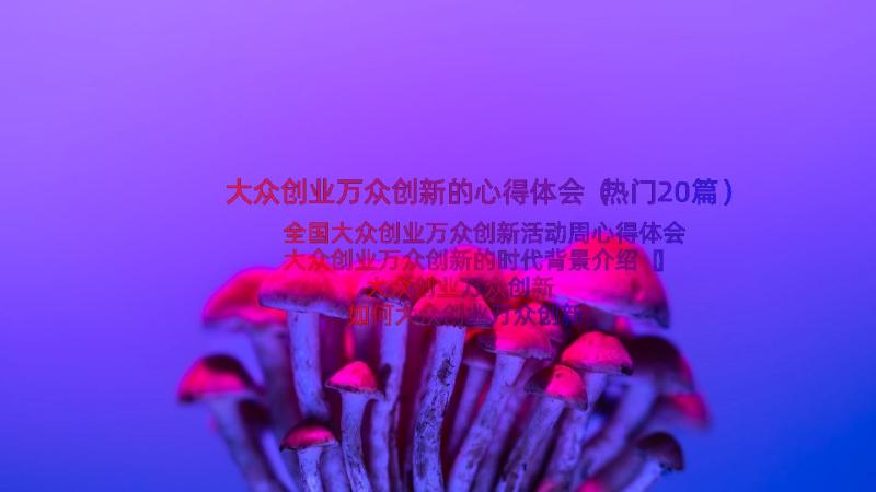 大众创业万众创新的心得体会（热门20篇）