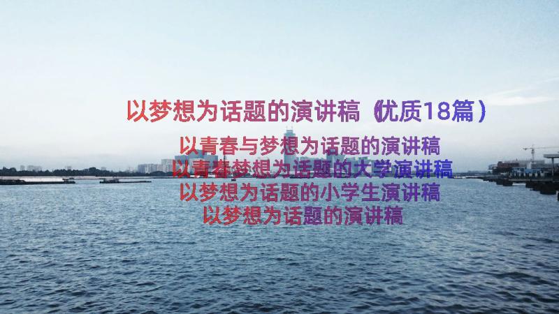 以梦想为话题的演讲稿（优质18篇）