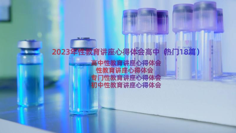 2023年性教育讲座心得体会高中（热门18篇）