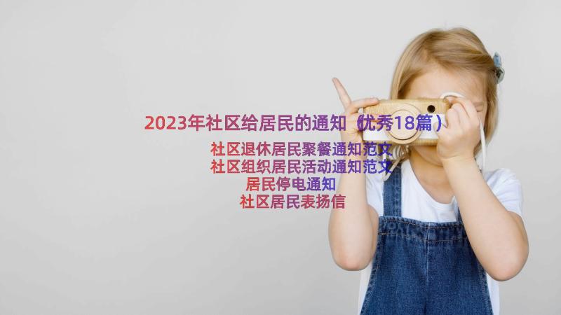 2023年社区给居民的通知（优秀18篇）