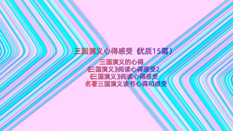 三国演义心得感受（优质15篇）