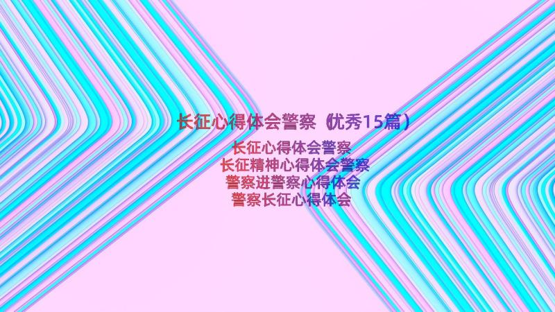 长征心得体会警察（优秀15篇）