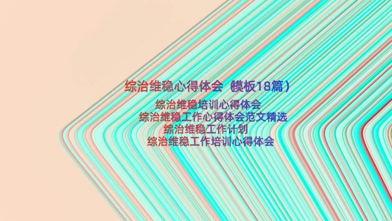 综治维稳心得体会（模板18篇）