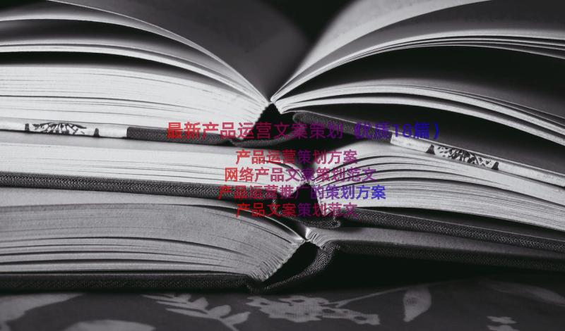 最新产品运营文案策划（优质18篇）