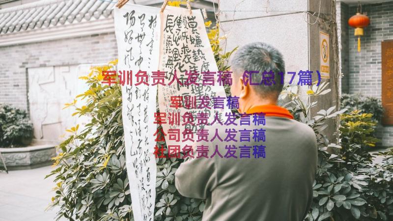 军训负责人发言稿（汇总17篇）