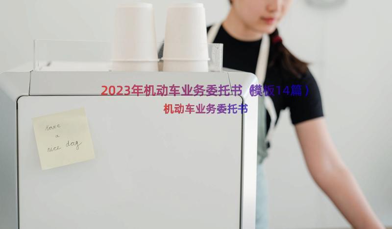 2023年机动车业务委托书（模板14篇）