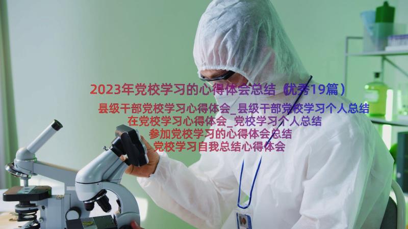 2023年党校学习的心得体会总结（优秀19篇）