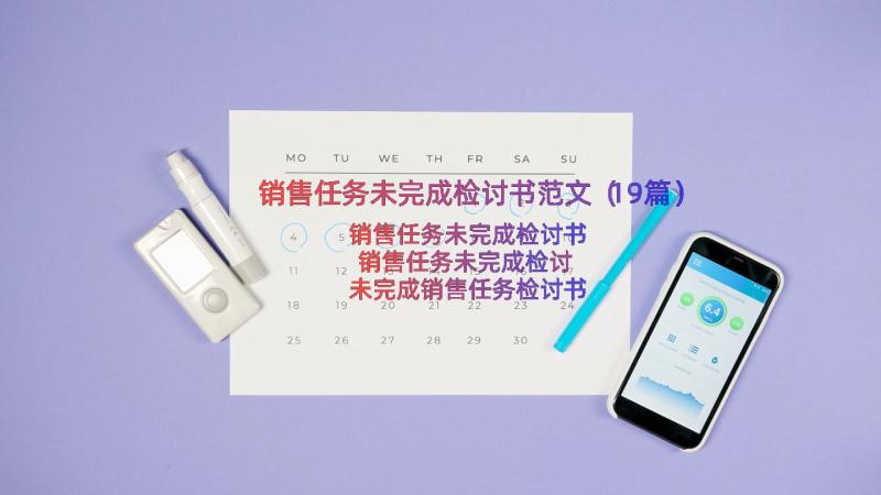 销售任务未完成检讨书范文（19篇）