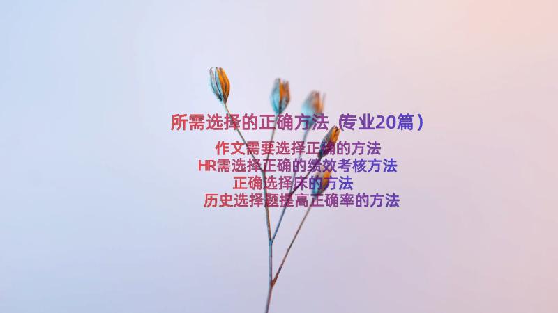 所需选择的正确方法（专业20篇）