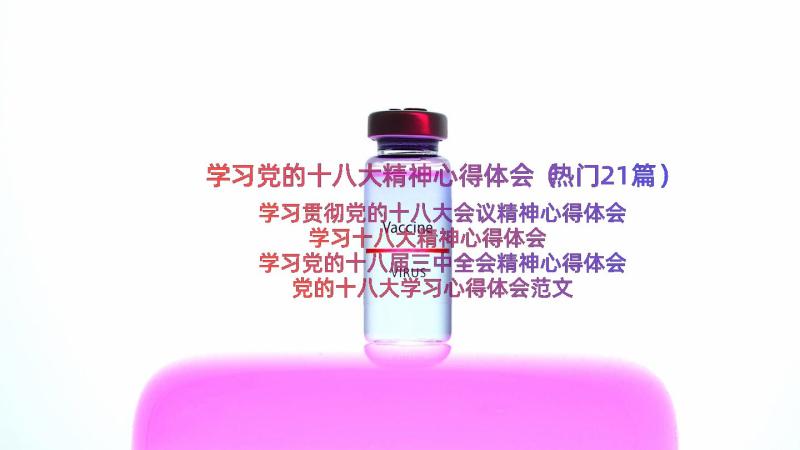 学习党的十八大精神心得体会（热门21篇）