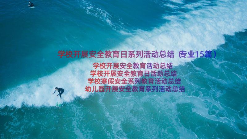 学校开展安全教育日系列活动总结（专业15篇）