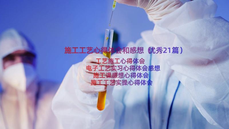 施工工艺心得体会和感想（优秀21篇）