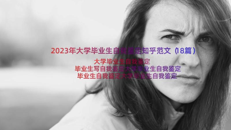 2023年大学毕业生自我鉴定知乎范文（18篇）