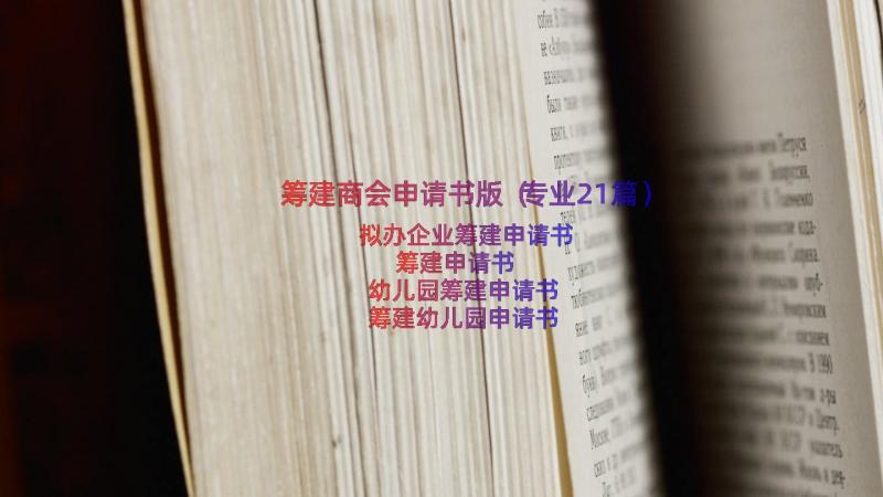 筹建商会申请书版（专业21篇）