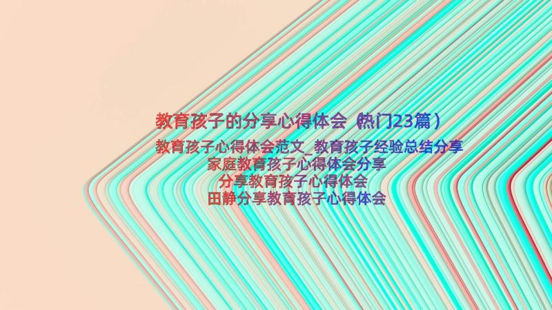 教育孩子的分享心得体会（热门23篇）