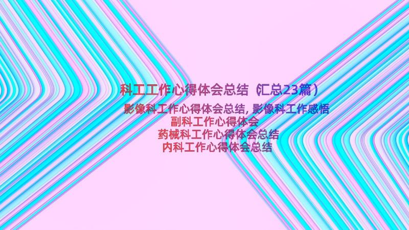 科工工作心得体会总结（汇总23篇）