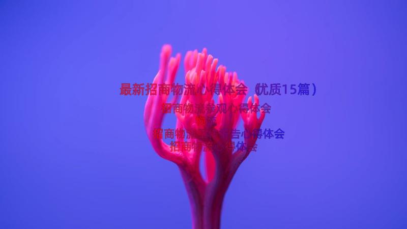 最新招商物流心得体会（优质15篇）