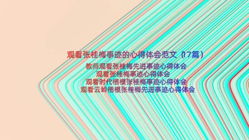 观看张桂梅事迹的心得体会范文（17篇）