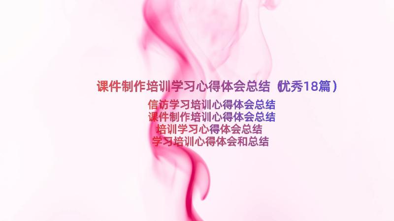 课件制作培训学习心得体会总结（优秀18篇）