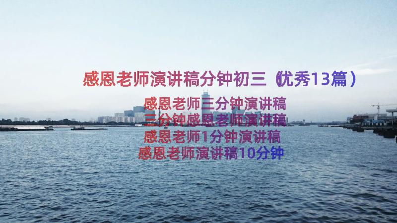 感恩老师演讲稿分钟初三（优秀13篇）